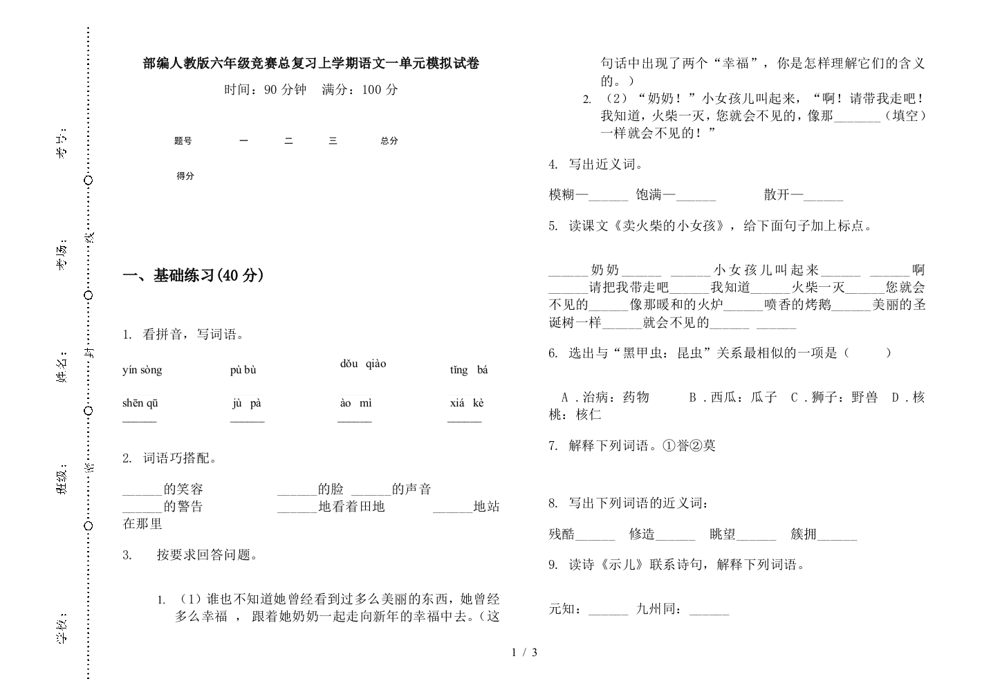 部编人教版六年级竞赛总复习上学期语文一单元模拟试卷