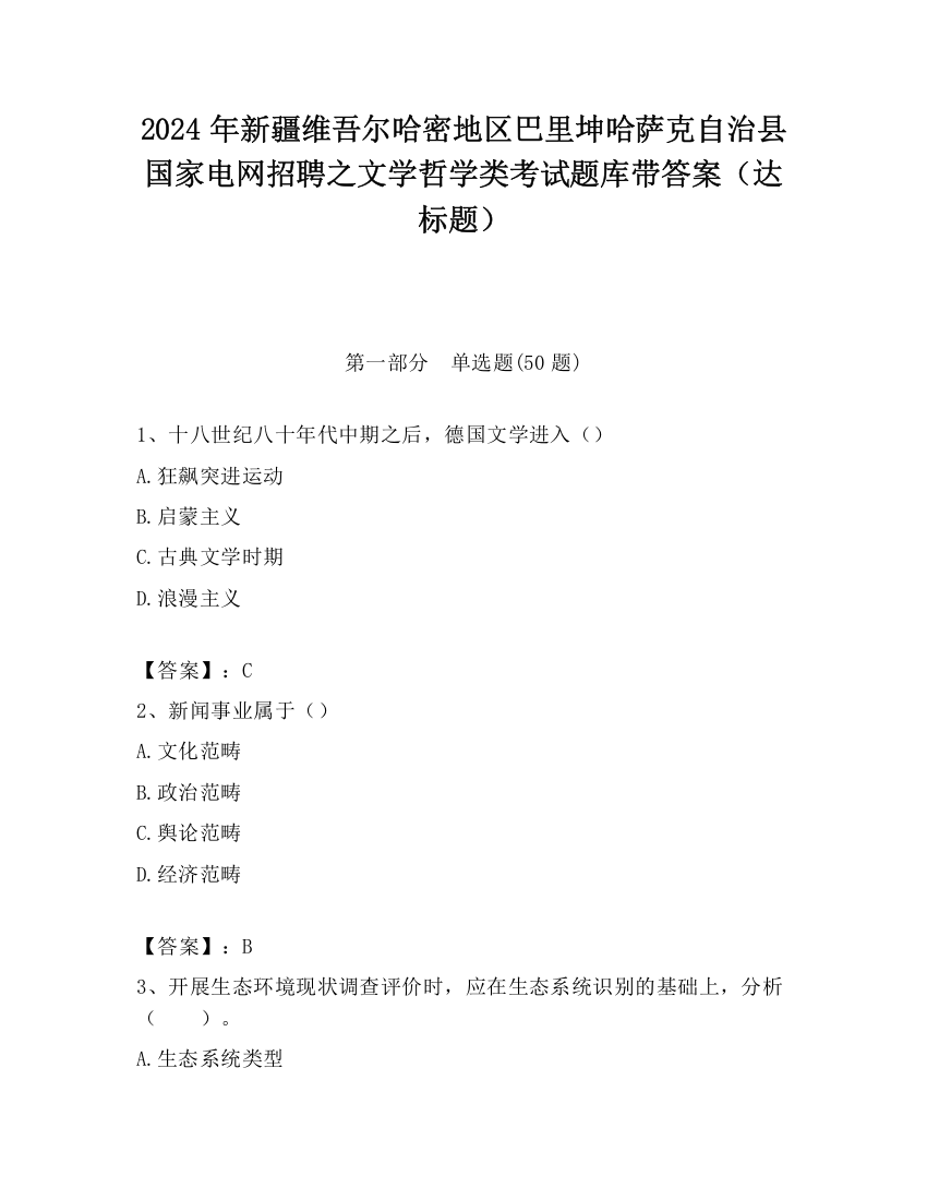 2024年新疆维吾尔哈密地区巴里坤哈萨克自治县国家电网招聘之文学哲学类考试题库带答案（达标题）