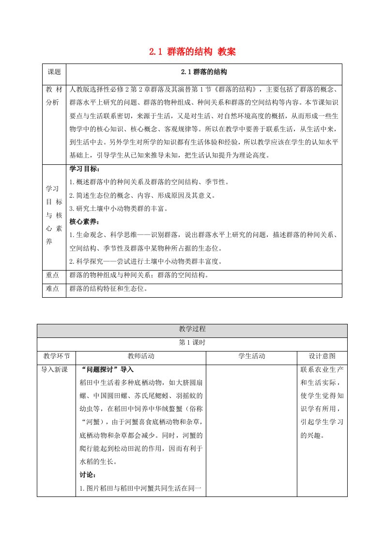 新教材同步备课系列2023高中生物2.1群落的结构教案新人教版选择性必修2