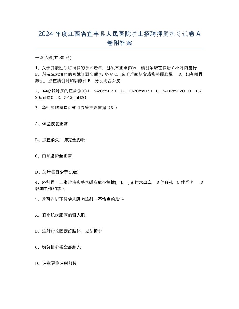 2024年度江西省宜丰县人民医院护士招聘押题练习试卷A卷附答案