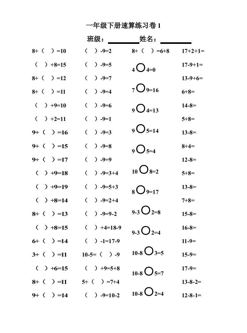 人教版一下数学一年级下册20以内退位减法口算速算聪明卷公开课课件教案