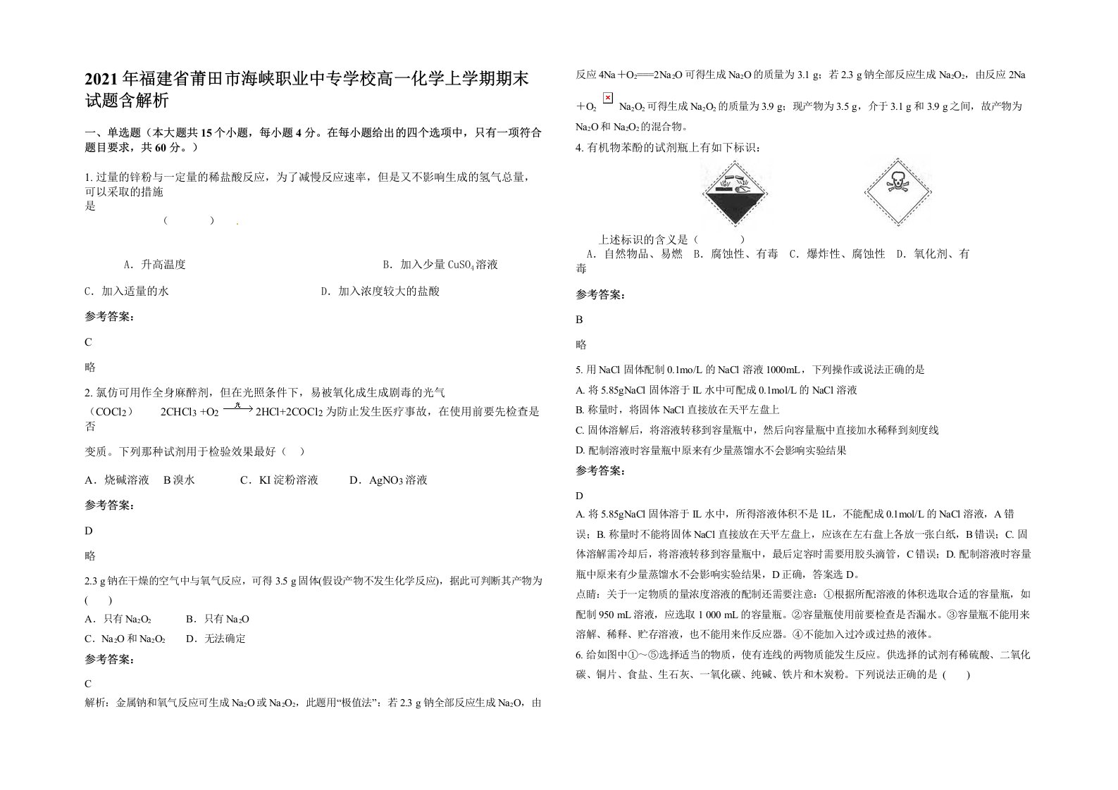 2021年福建省莆田市海峡职业中专学校高一化学上学期期末试题含解析