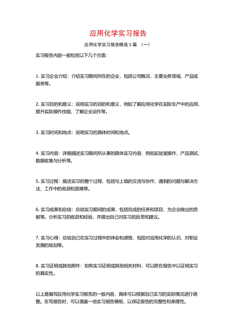 应用化学实习报告5篇