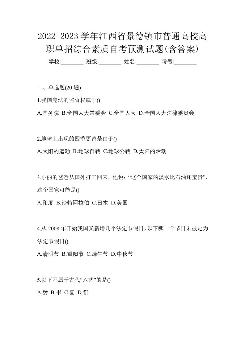 2022-2023学年江西省景德镇市普通高校高职单招综合素质自考预测试题含答案