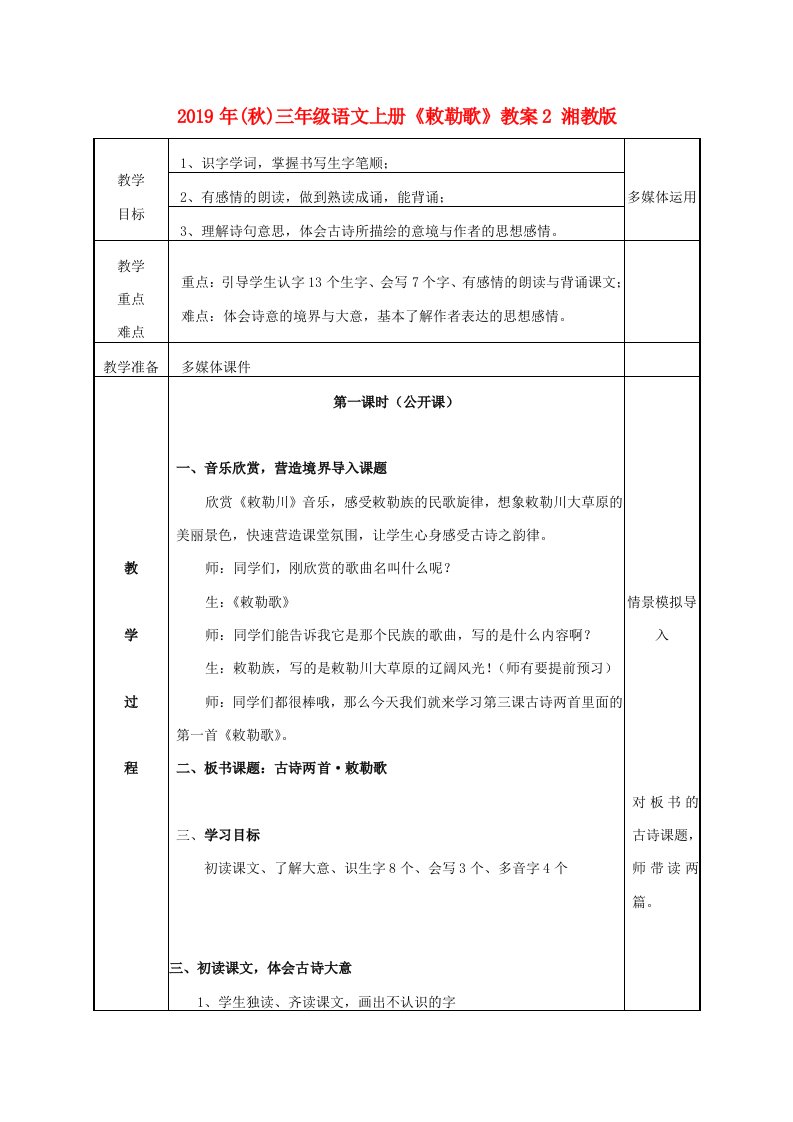 2019年(秋)三年级语文上册《敕勒歌》教案2