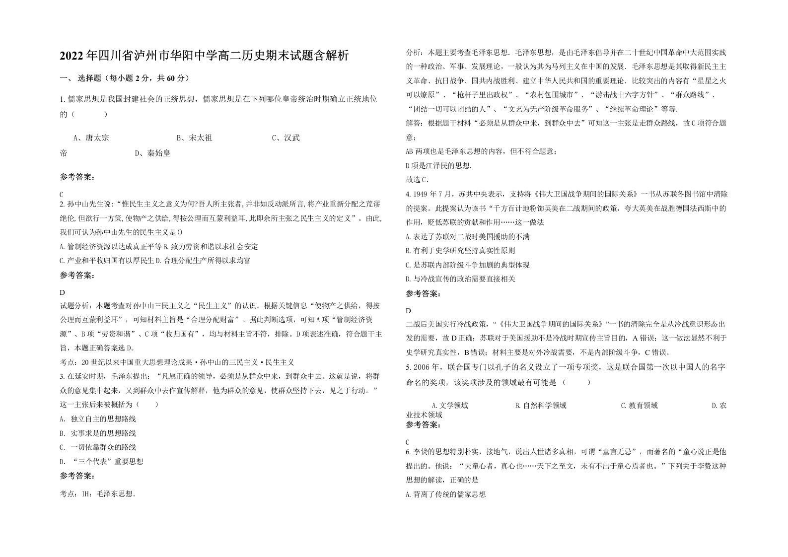 2022年四川省泸州市华阳中学高二历史期末试题含解析