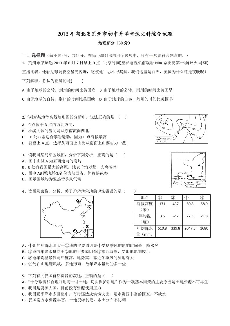 荆州市2013年初中升学考试地理试题及参考答案