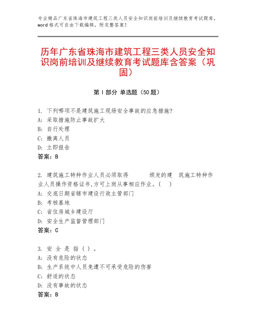 历年广东省珠海市建筑工程三类人员安全知识岗前培训及继续教育考试题库含答案（巩固）