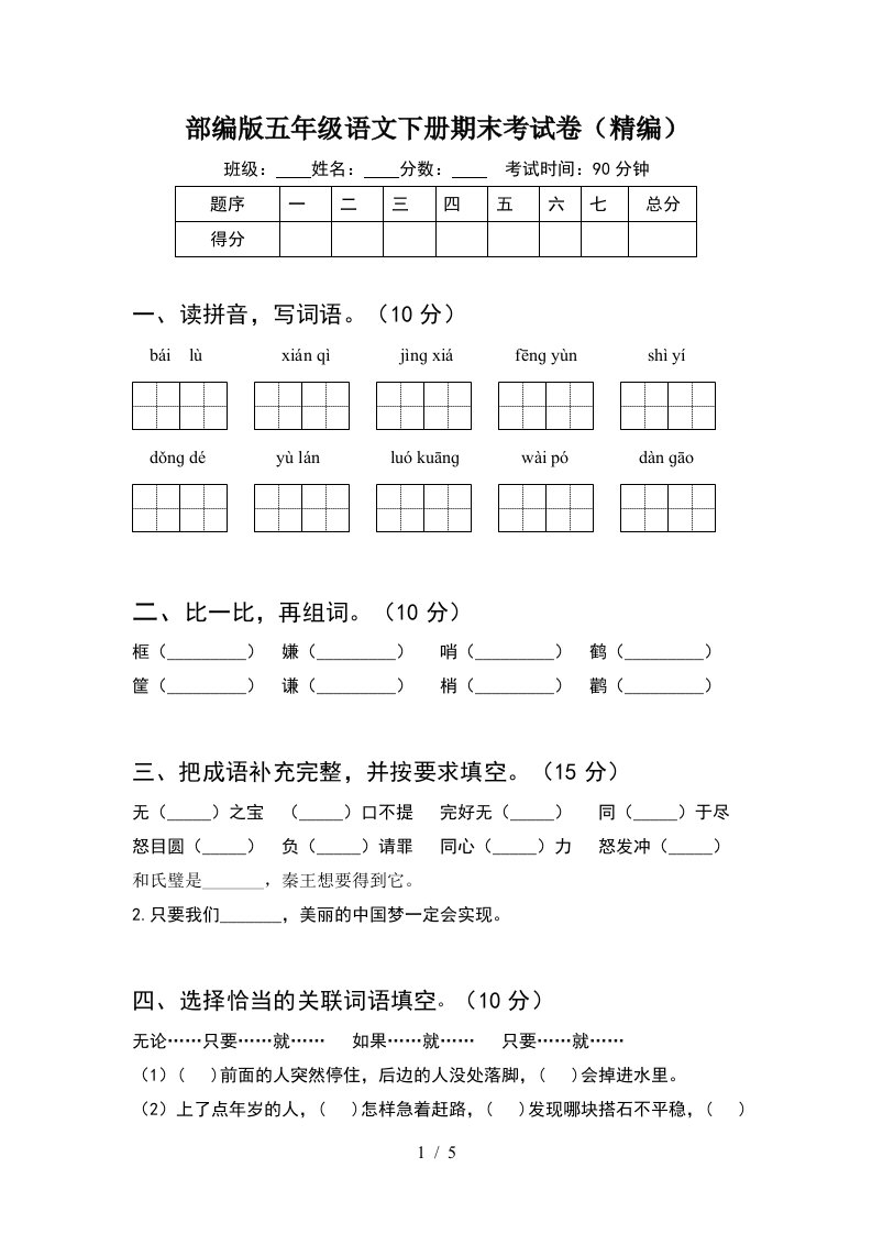 部编版五年级语文下册期末考试卷精编