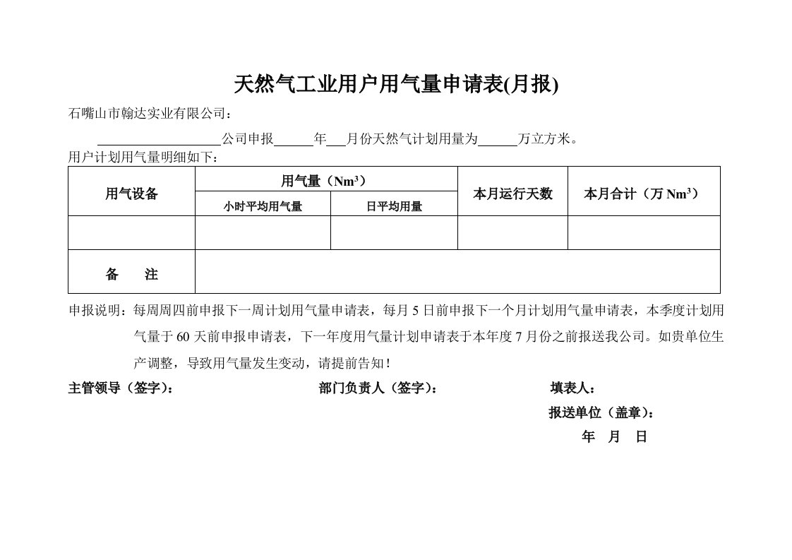 天然气工业用户用气量申请表新