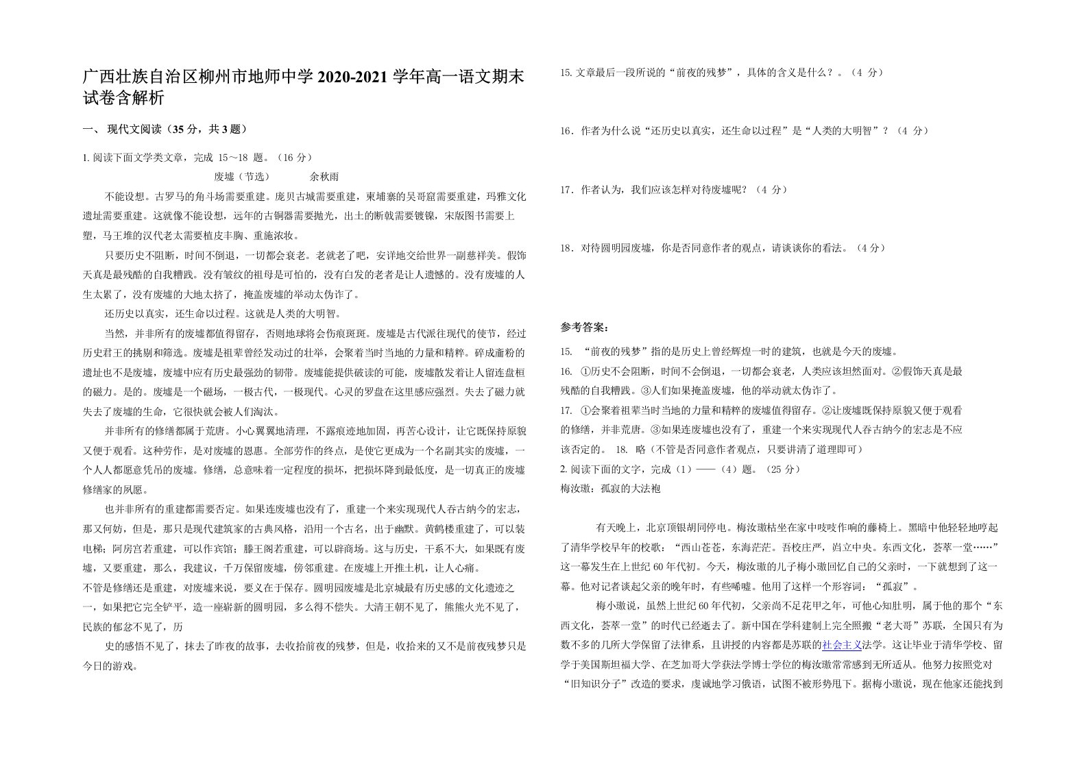 广西壮族自治区柳州市地师中学2020-2021学年高一语文期末试卷含解析