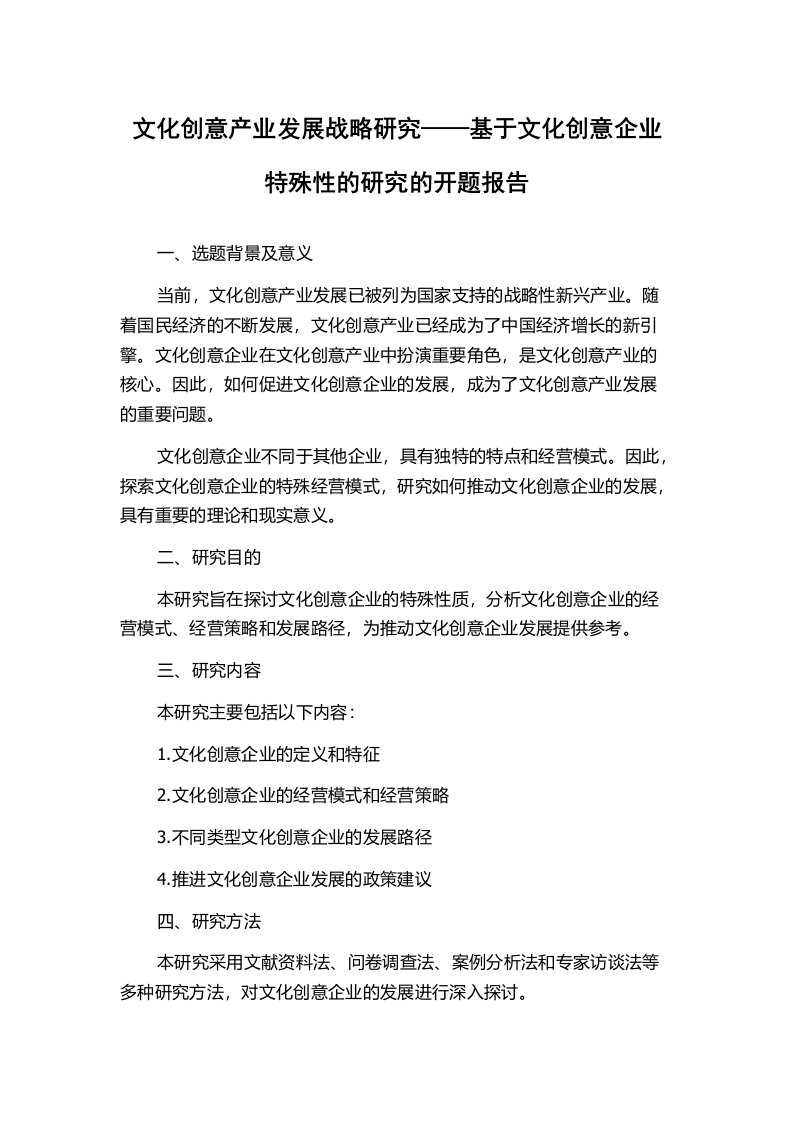 文化创意产业发展战略研究——基于文化创意企业特殊性的研究的开题报告