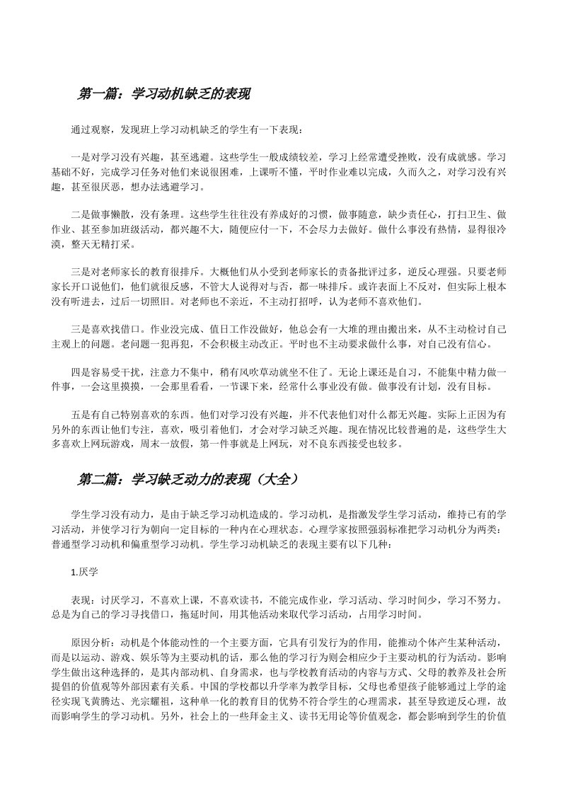 学习动机缺乏的表现[修改版]