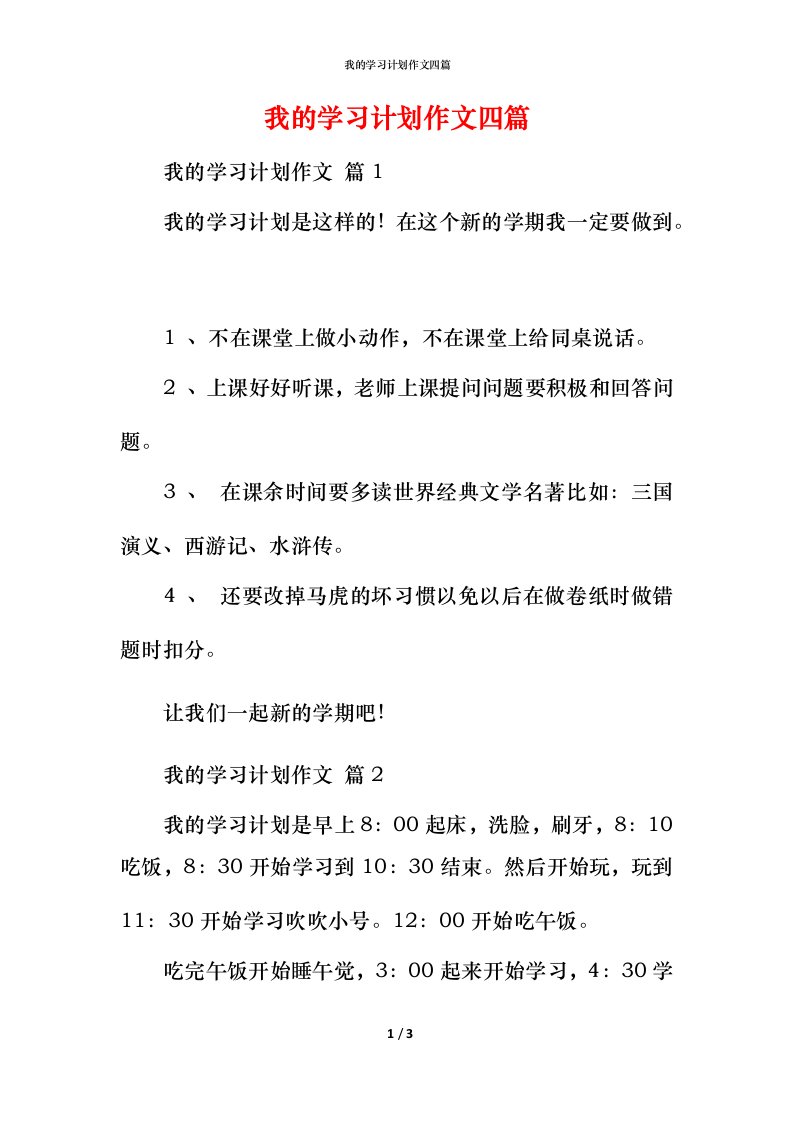 我的学习计划作文四篇