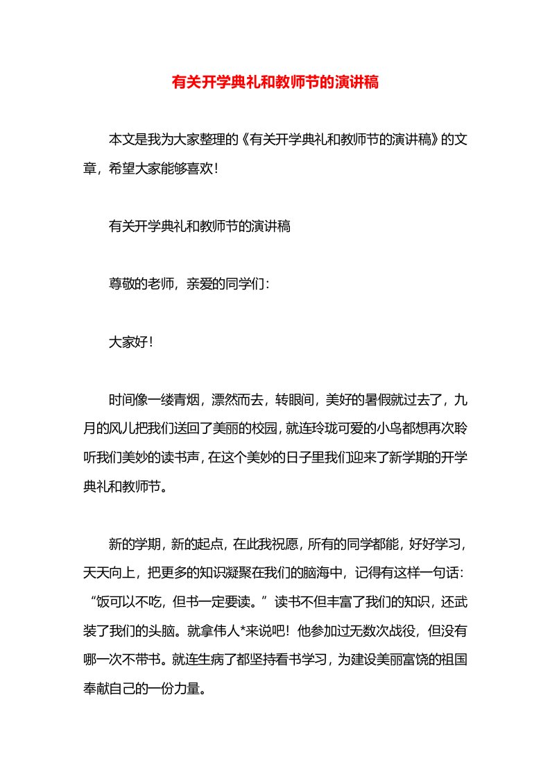 有关开学典礼和教师节的演讲稿