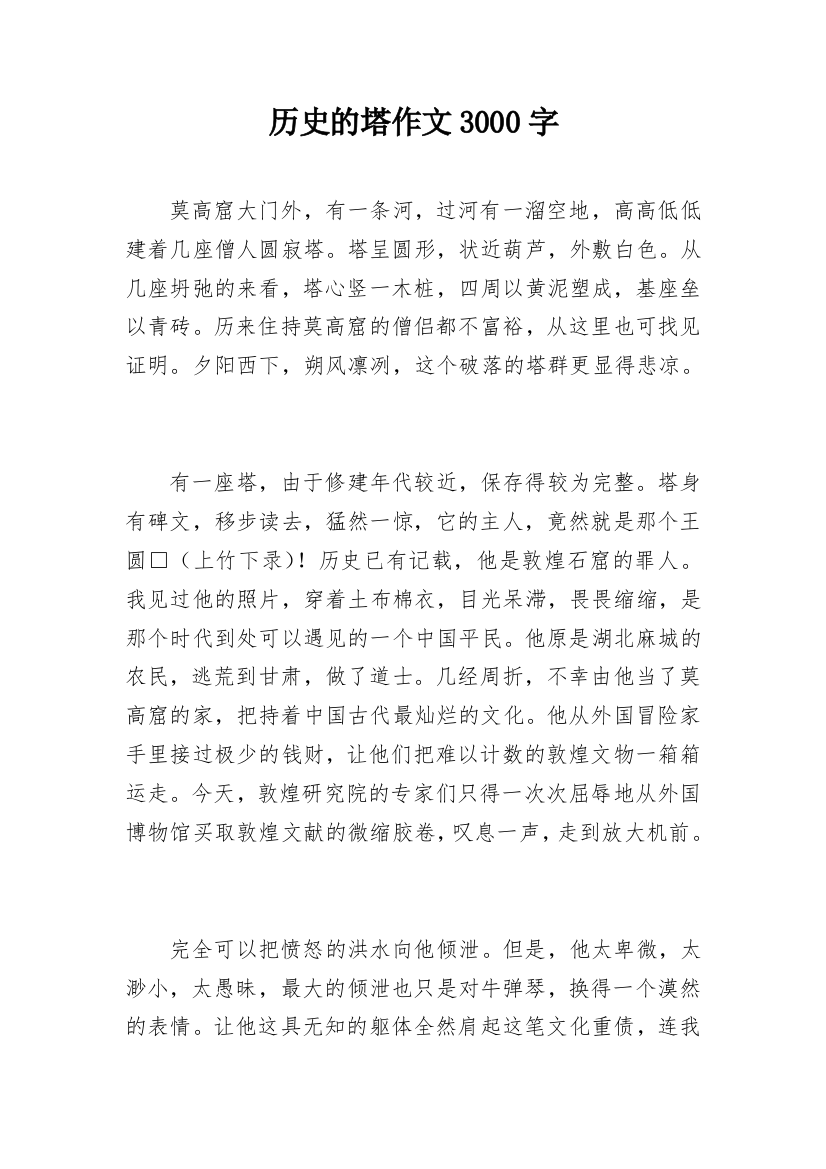 历史的塔作文3000字