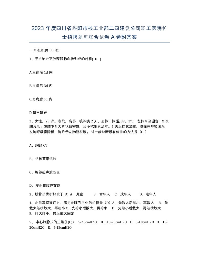 2023年度四川省绵阳市核工业部二四建设公司职工医院护士招聘题库综合试卷A卷附答案