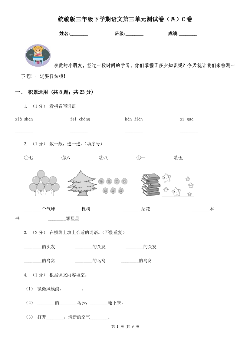 统编版三年级下学期语文第三单元测试卷四C卷