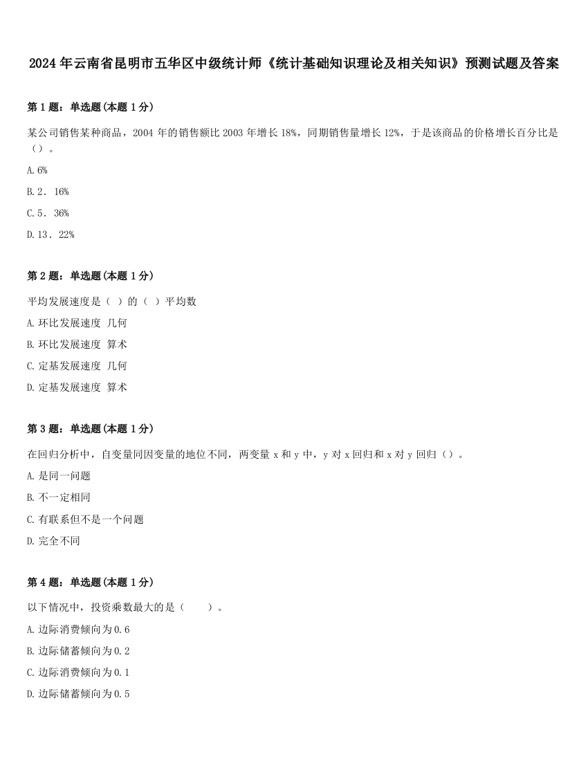 2024年云南省昆明市五华区中级统计师《统计基础知识理论及相关知识》预测试题及答案