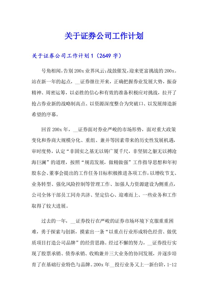 关于证券公司工作计划