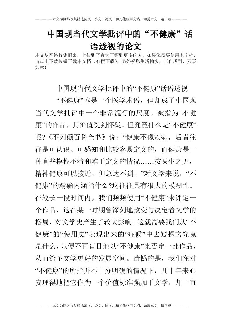 中国现当代文学批评中的“不健康”话语透视的论文