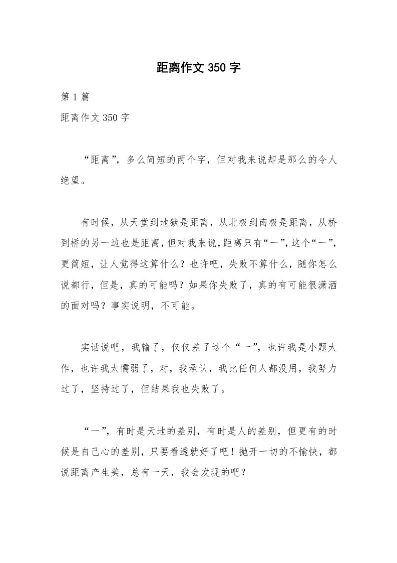 距离作文350字