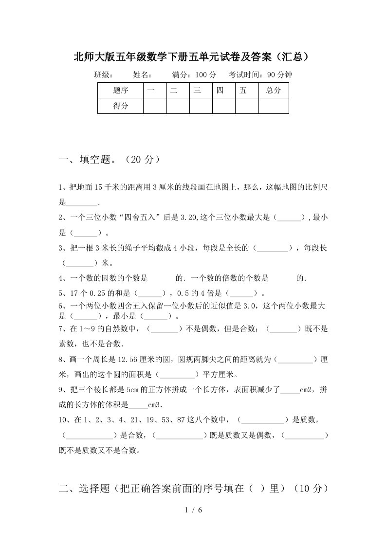 北师大版五年级数学下册五单元试卷及答案汇总