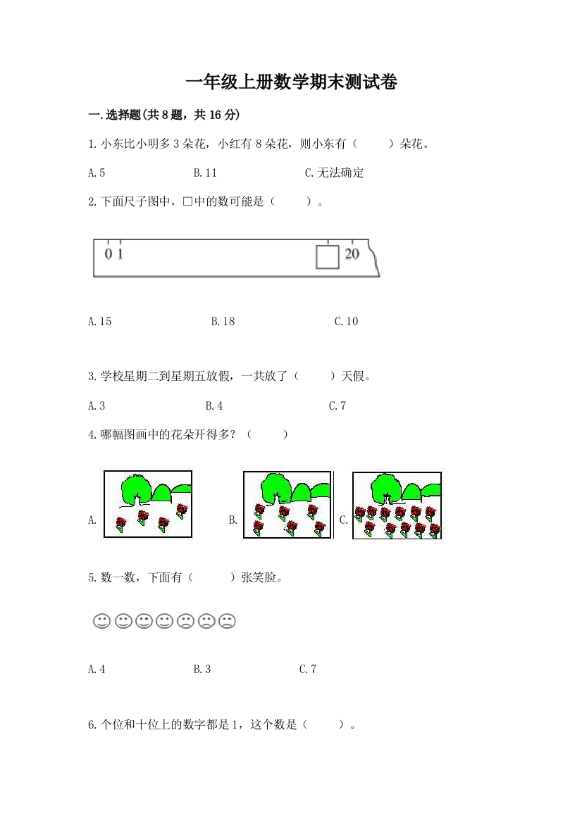 一年级上册数学期末测试卷含完整答案【精选题】