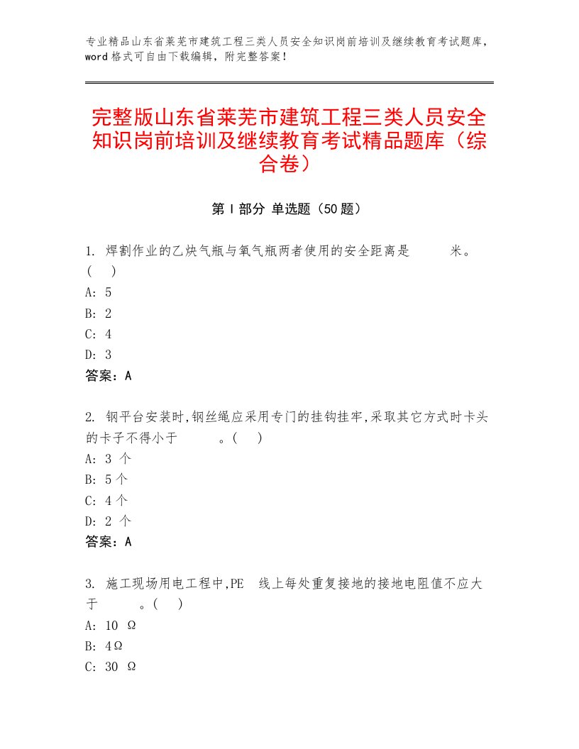 完整版山东省莱芜市建筑工程三类人员安全知识岗前培训及继续教育考试精品题库（综合卷）