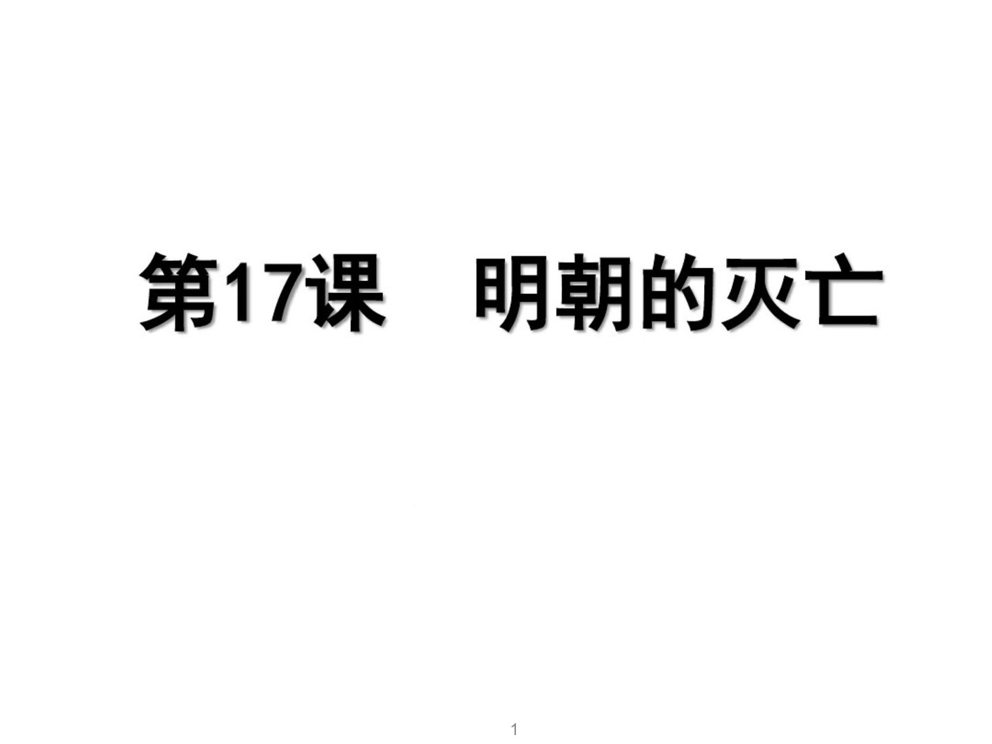 人教部编版七年级历史下册第17课明朝的灭亡ppt课件