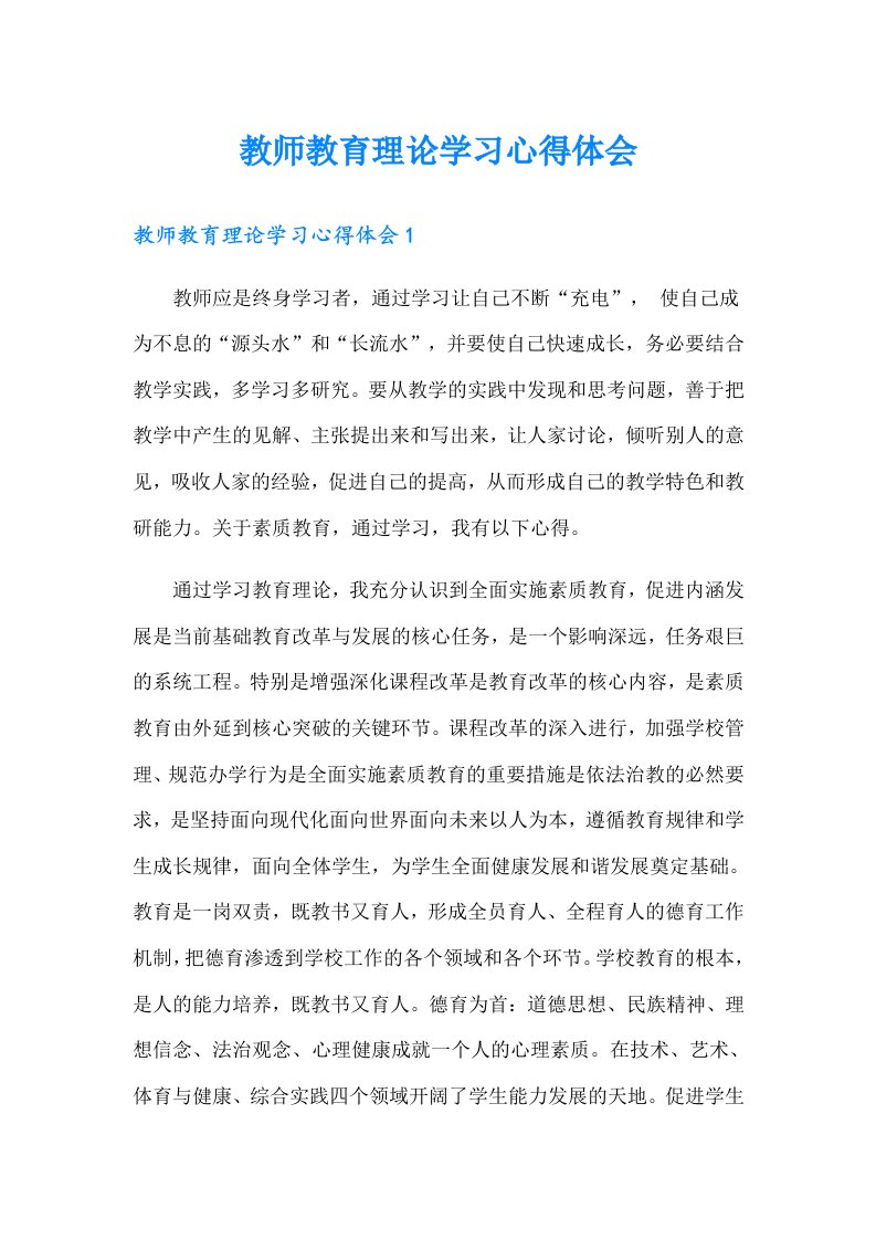 教师教育理论学习心得体会