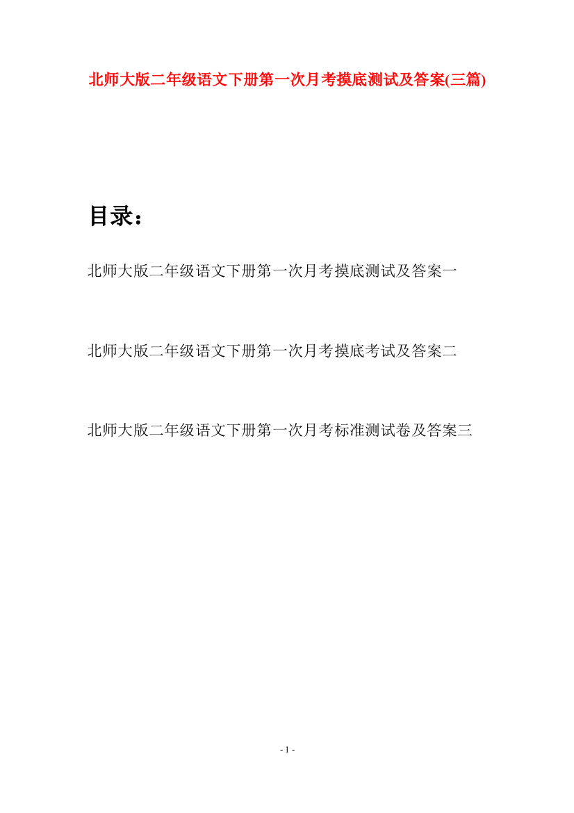 北师大版二年级语文下册第一次月考摸底测试及答案(三篇)