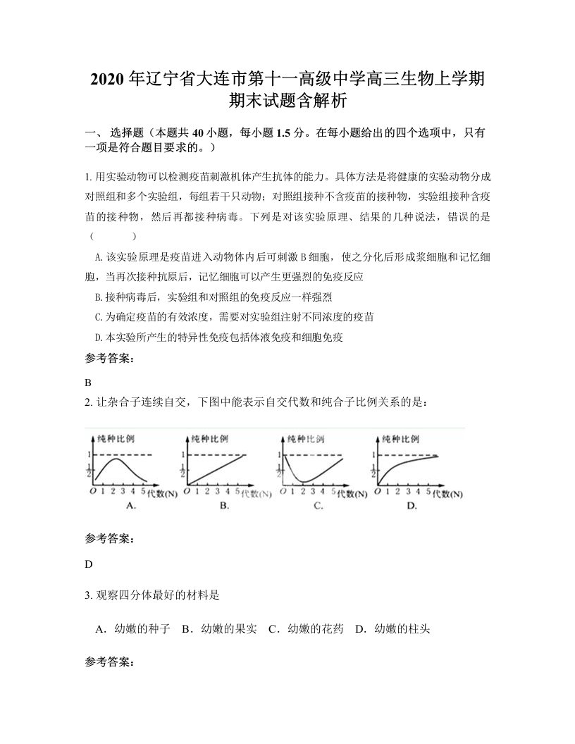 2020年辽宁省大连市第十一高级中学高三生物上学期期末试题含解析