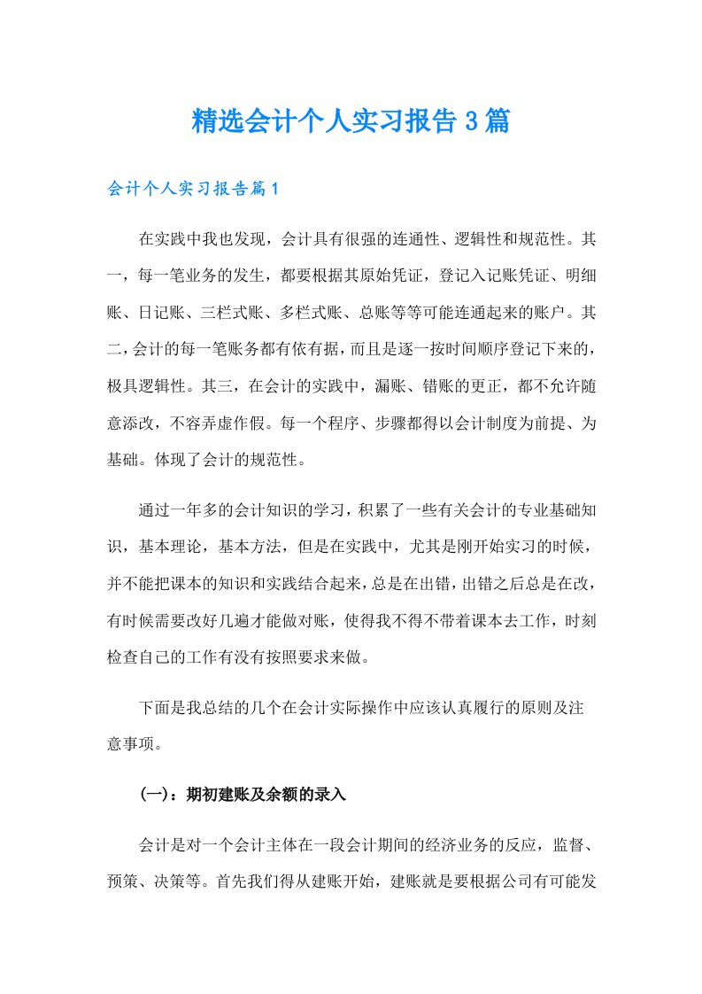 精选会计个人实习报告3篇