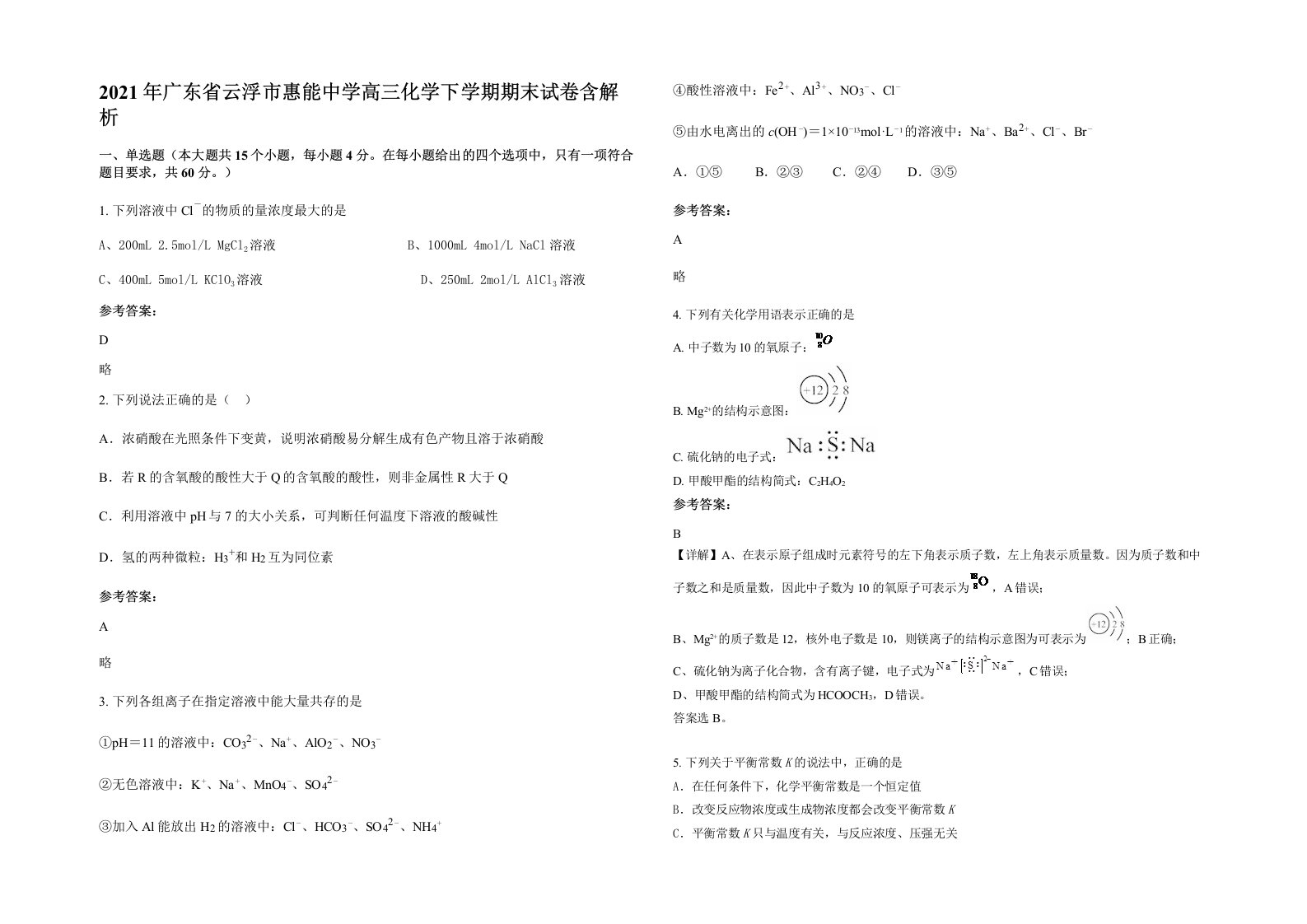 2021年广东省云浮市惠能中学高三化学下学期期末试卷含解析