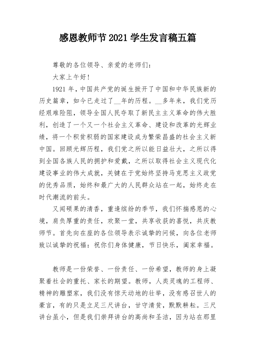 感恩教师节2021学生发言稿五篇