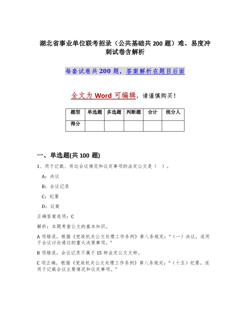 湖北省事业单位联考招录公共基础共200题难易度冲刺试卷含解析