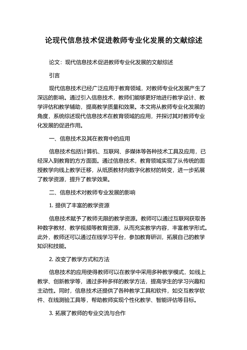 论现代信息技术促进教师专业化发展的文献综述