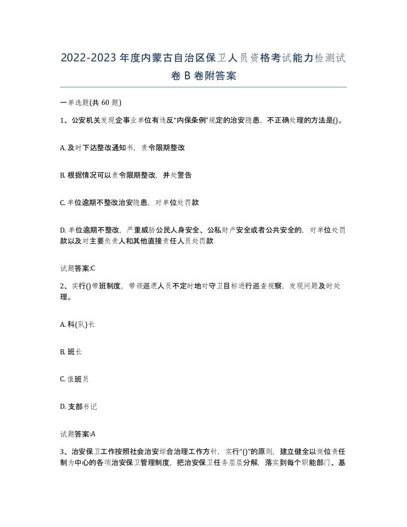 2022-2023年度内蒙古自治区保卫人员资格考试能力检测试卷B卷附答案