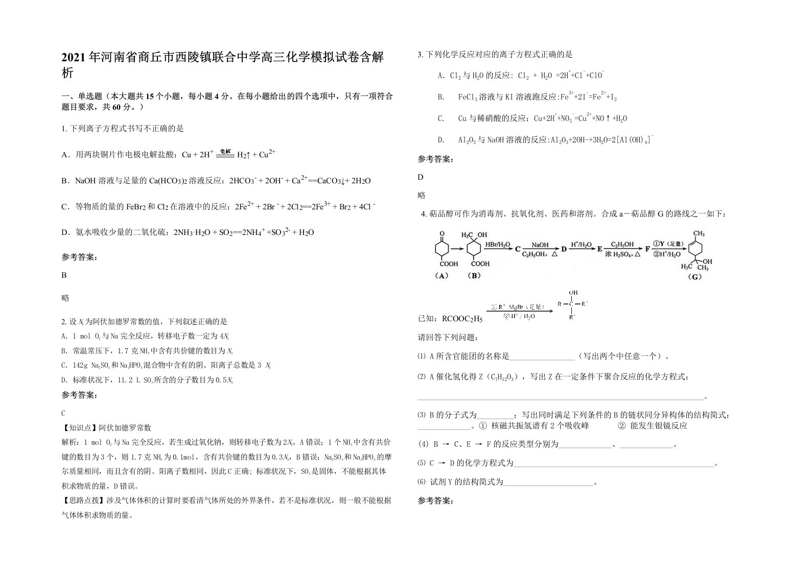 2021年河南省商丘市西陵镇联合中学高三化学模拟试卷含解析