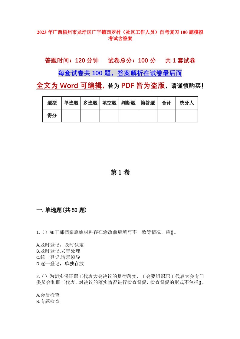 2023年广西梧州市龙圩区广平镇西罗村社区工作人员自考复习100题模拟考试含答案