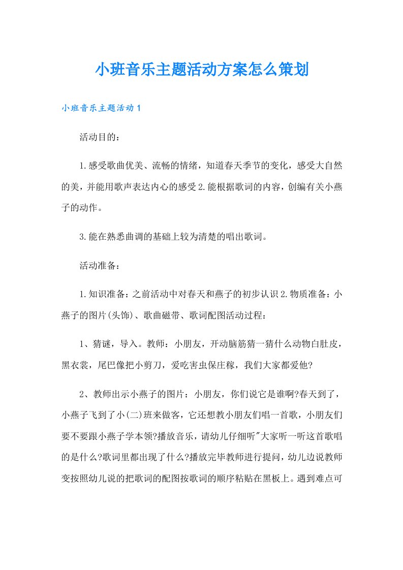 小班音乐主题活动方案怎么策划