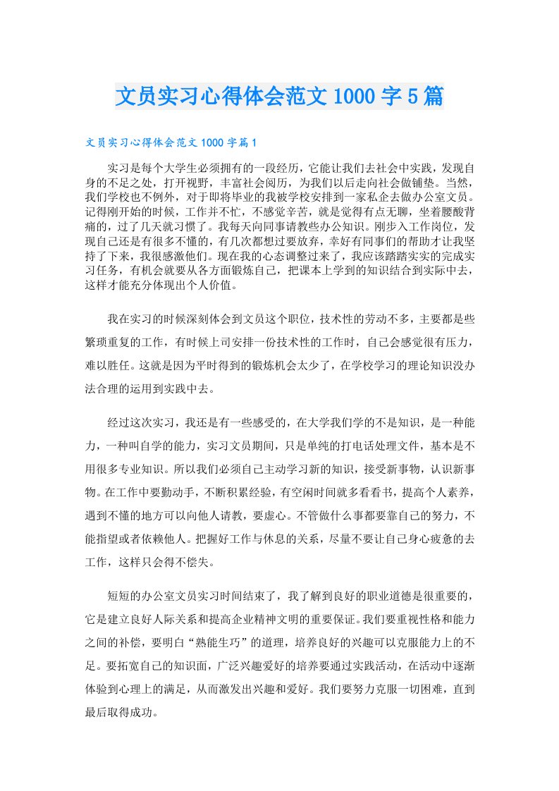 文员实习心得体会范文1000字5篇