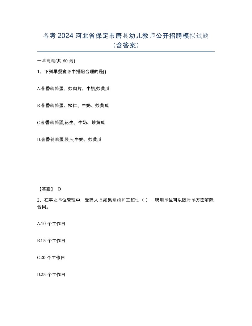 备考2024河北省保定市唐县幼儿教师公开招聘模拟试题含答案