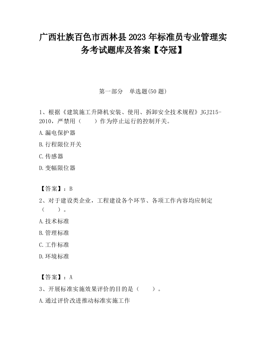 广西壮族百色市西林县2023年标准员专业管理实务考试题库及答案【夺冠】