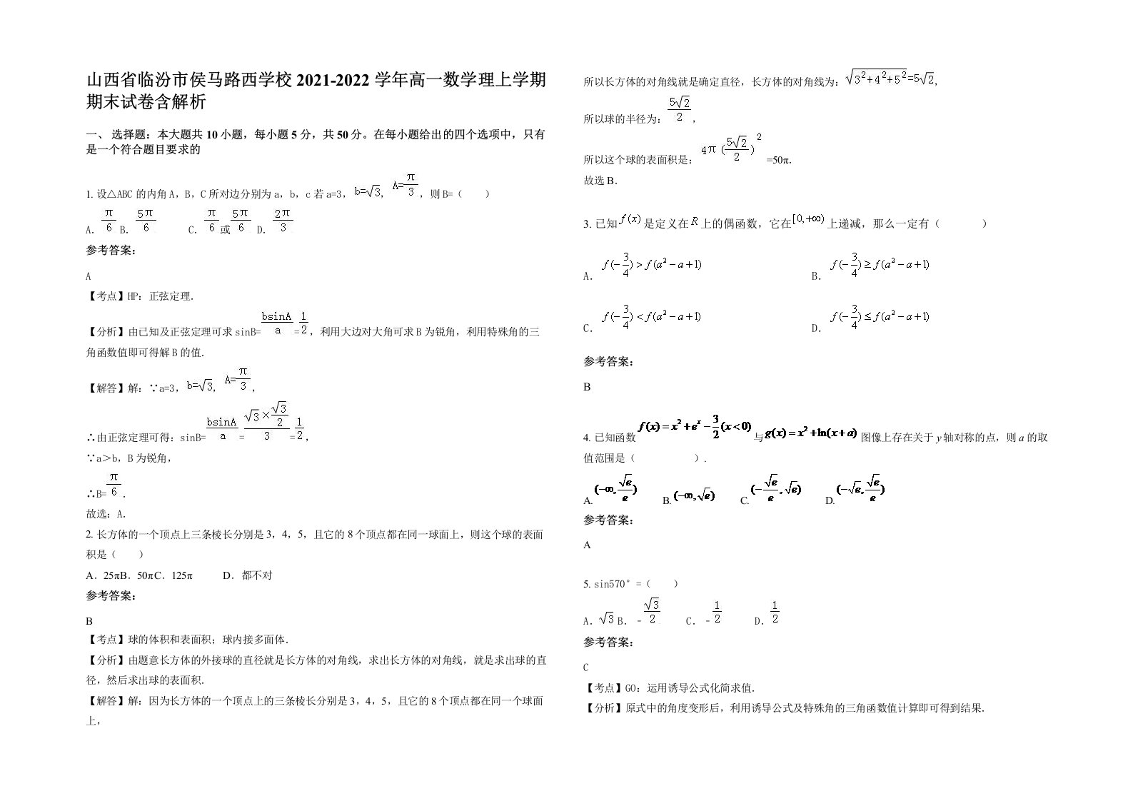 山西省临汾市侯马路西学校2021-2022学年高一数学理上学期期末试卷含解析