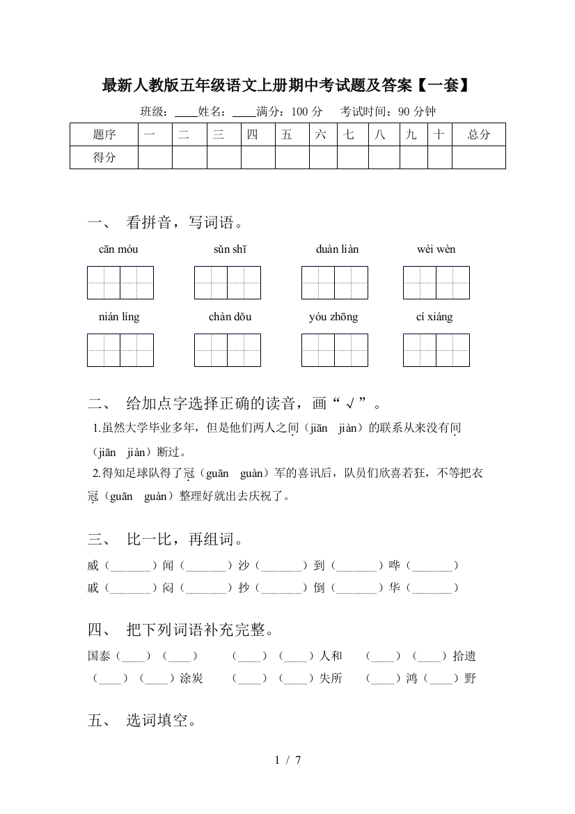 最新人教版五年级语文上册期中考试题及答案【一套】