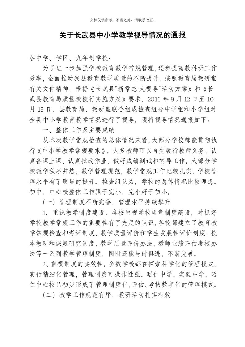 长武县教学视导情况的通报doc