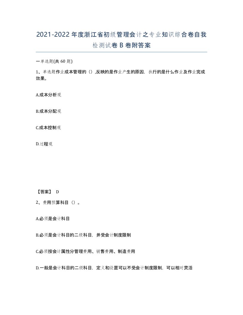 2021-2022年度浙江省初级管理会计之专业知识综合卷自我检测试卷B卷附答案