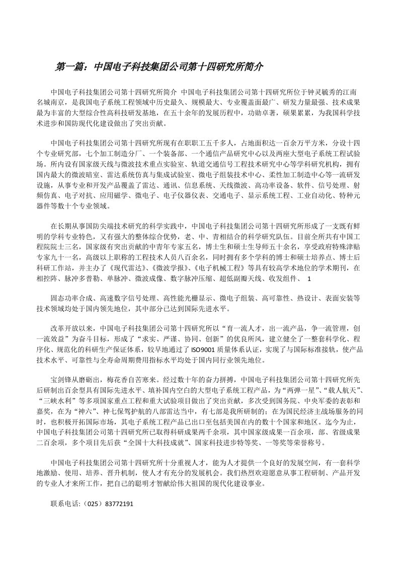 中国电子科技集团公司第十四研究所简介[修改版]